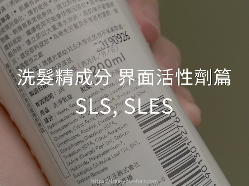 洗髮精成分 介面活性劑 SLS, SLES
