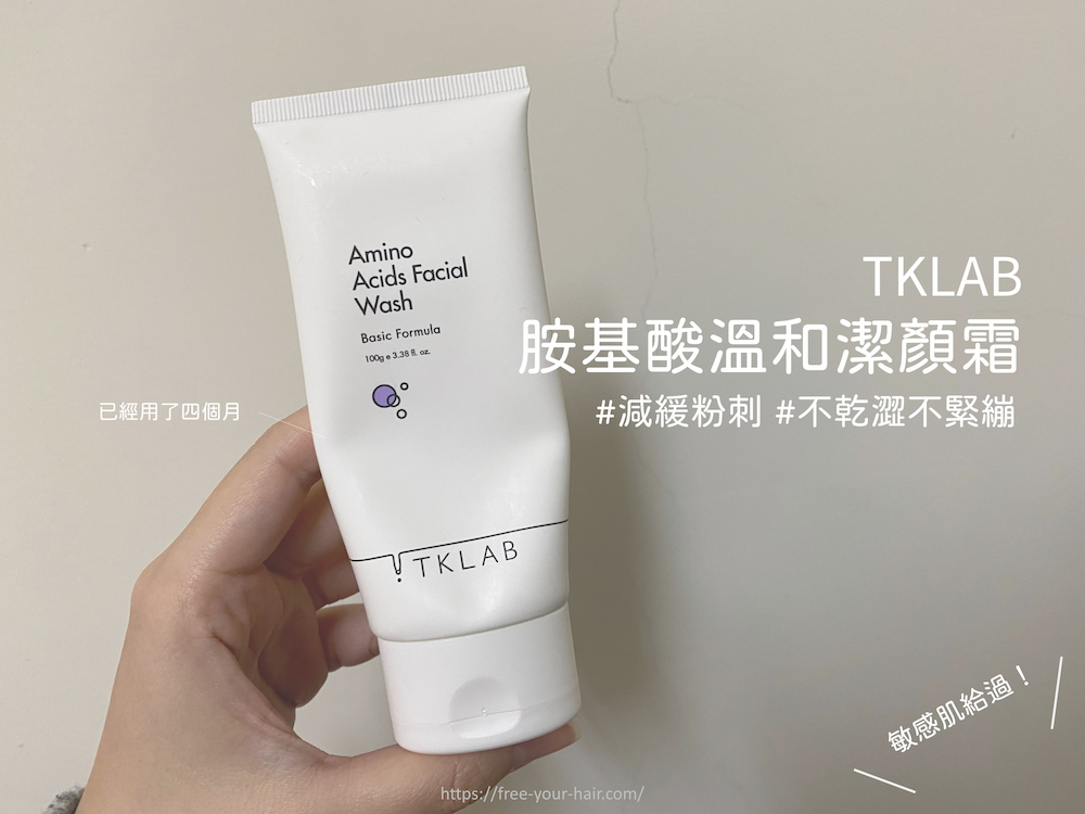TKLAB-胺基酸溫和潔顏霜